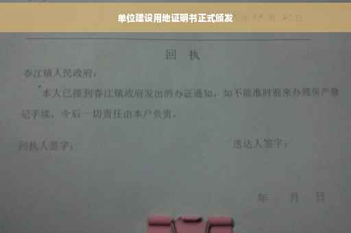 单位建设用地证明书正式颁发