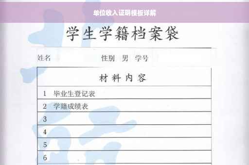 单位收入证明模板详解