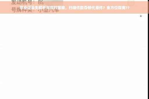 毕业证丢失解析与应对策略，扫描件能否替代原件？全方位指南??
