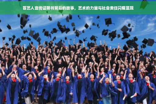 盲艺人宣传证明书背后的故事，艺术的力量与社会责任闪耀显现
