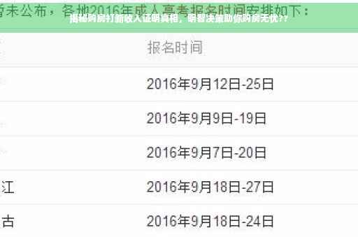 揭秘购房打新收入证明真相，明智决策助你购房无忧??