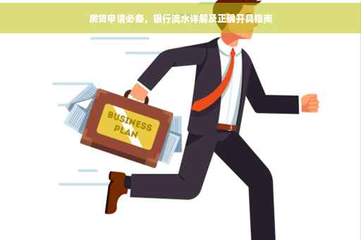 房贷申请必备，银行流水详解及正确开具指南