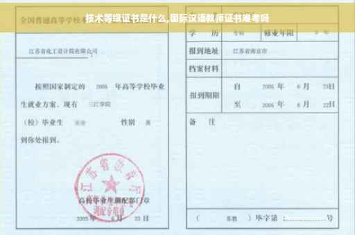 技术等级证书是什么,国际汉语教师证书难考吗