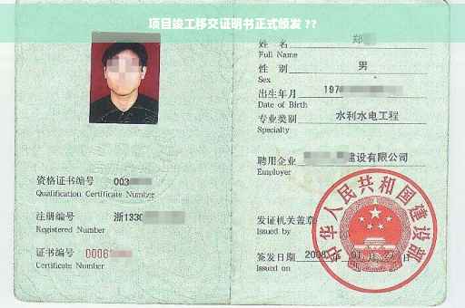 项目竣工移交证明书正式颁发 ??