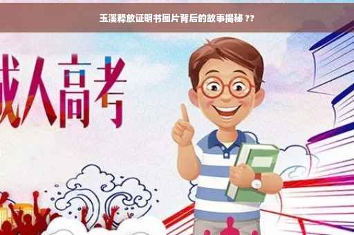 玉溪释放证明书图片背后的故事揭秘 ??