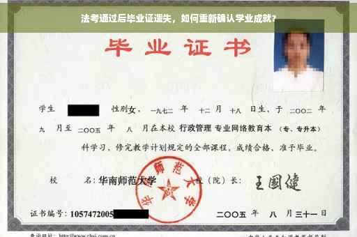 法考通过后毕业证遗失，如何重新确认学业成就？