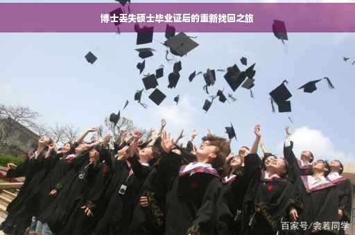 博士丢失硕士毕业证后的重新找回之旅
