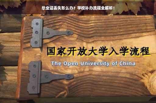 毕业证丢失怎么办？学校补办流程全解析！