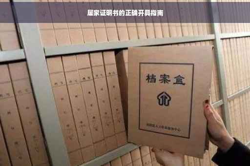 居家证明书的正确开具指南