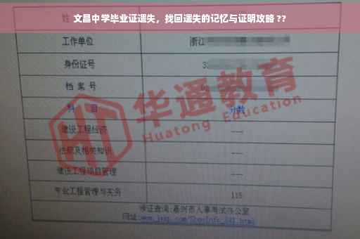 文昌中学毕业证遗失，找回遗失的记忆与证明攻略 ??