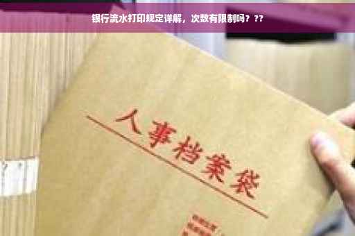 银行流水打印规定详解，次数有限制吗？??