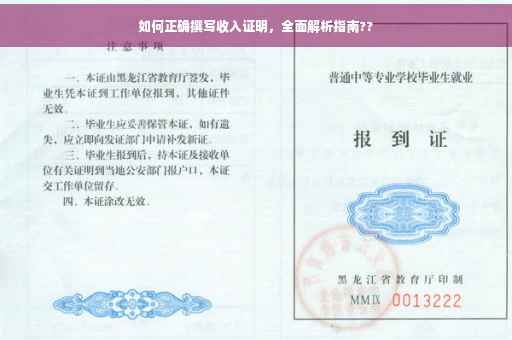 如何正确撰写收入证明，全面解析指南??