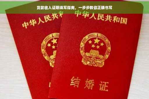 货款收入证明填写指南，一步步教你正确书写