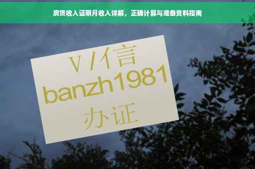 房贷收入证明月收入详解，正确计算与准备资料指南