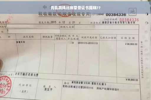 青岛跳绳比赛荣誉证书揭晓??