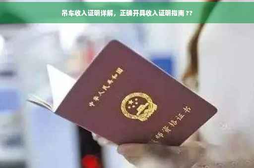 吊车收入证明详解，正确开具收入证明指南 ??