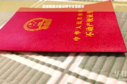 肢体瘫痪诊断证明书全面解析