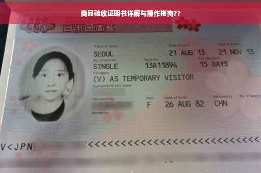 商品验收证明书详解与操作指南??
