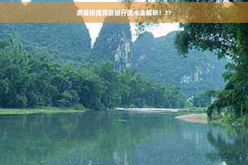 房屋按揭贷款银行流水全解析！??