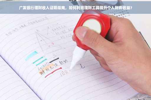 广发银行理财收入证明指南，如何利用理财工具提升个人财务收益？