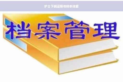 护士下岗证明书样本详解