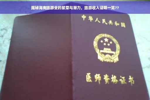 揭秘海南旅游业的繁荣与潜力，旅游收入证明一览??
