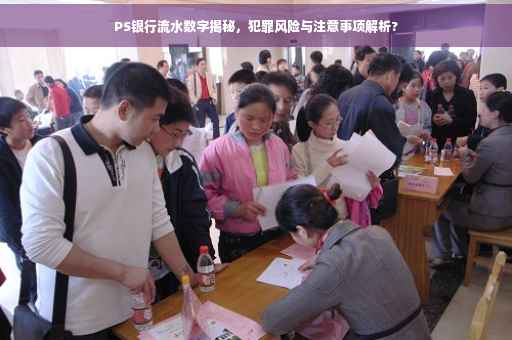 PS银行流水数字揭秘，犯罪风险与注意事项解析?