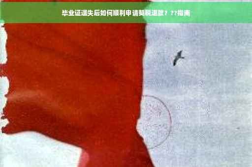 毕业证遗失后如何顺利申请契税退款？??指南