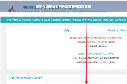 新时代防疫证明书升级策略与应对策略