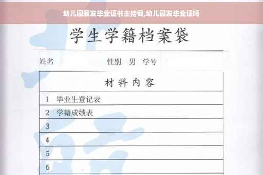 幼儿园颁发毕业证书主持词,幼儿园发毕业证吗