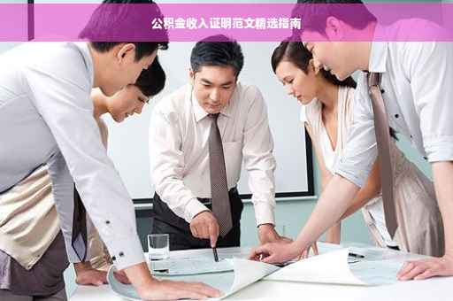 公积金收入证明范文精选指南