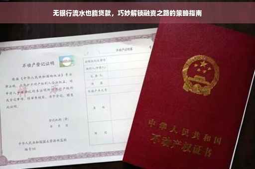 无银行流水也能贷款，巧妙解锁融资之路的策略指南