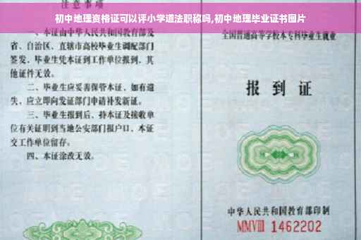 初中地理资格证可以评小学道法职称吗,初中地理毕业证书图片