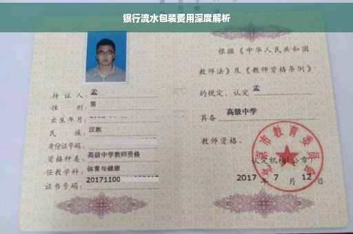 银行流水包装费用深度解析