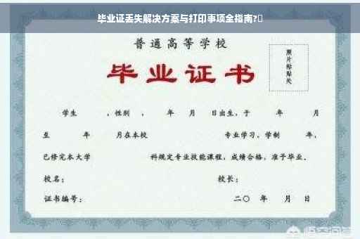 毕业证丢失解决方案与打印事项全指南?✨