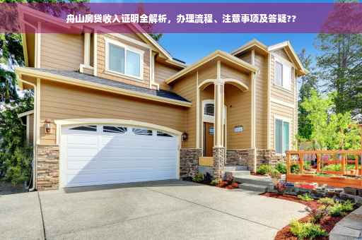 舟山房贷收入证明全解析，办理流程、注意事项及答疑??