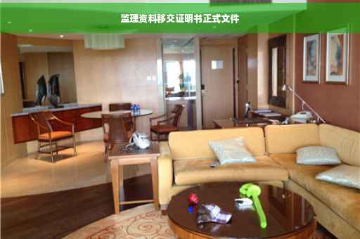 监理资料移交证明书正式文件