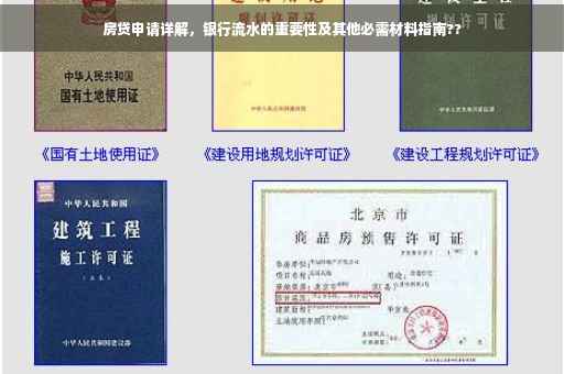 房贷申请详解，银行流水的重要性及其他必需材料指南??