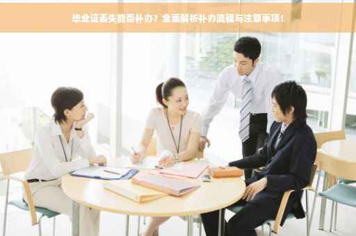 毕业证丢失能否补办？全面解析补办流程与注意事项！