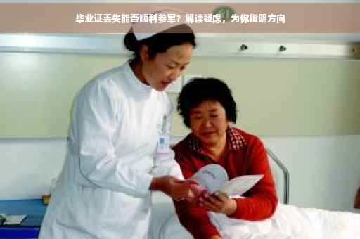 毕业证丢失能否顺利参军？解读疑虑，为你指明方向