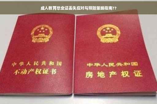 成人教育毕业证丢失应对与预防策略指南??