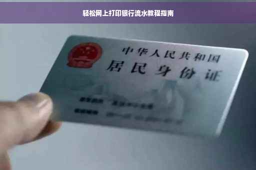 轻松网上打印银行流水教程指南
