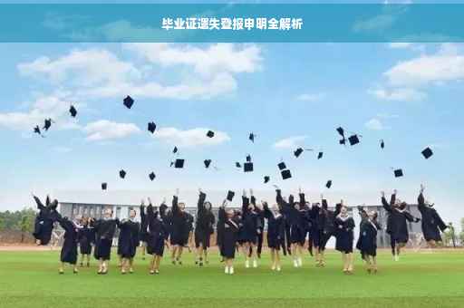 毕业证遗失登报申明全解析