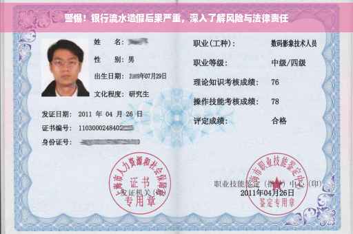 警惕！银行流水造假后果严重，深入了解风险与法律责任