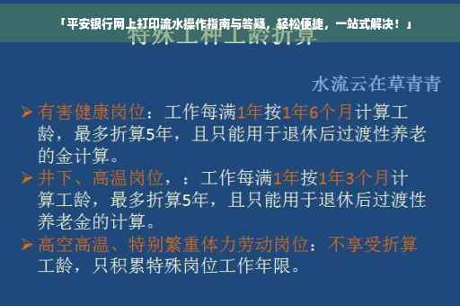 「平安银行网上打印流水操作指南与答疑，轻松便捷，一站式解决！」