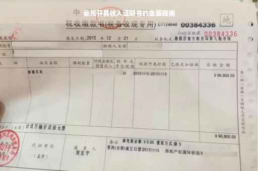 委托开具收入证明书的全面指南