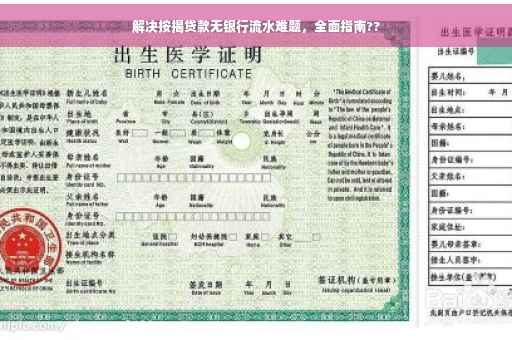 解决按揭贷款无银行流水难题，全面指南??