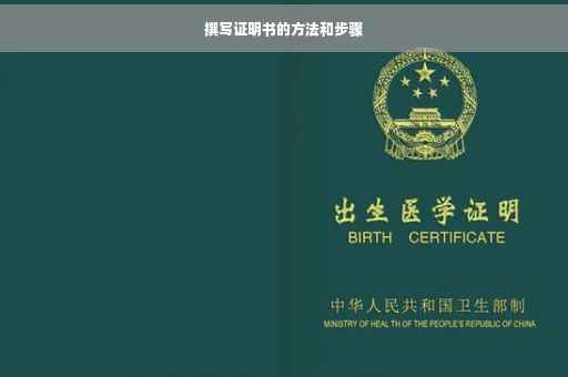 撰写证明书的方法和步骤