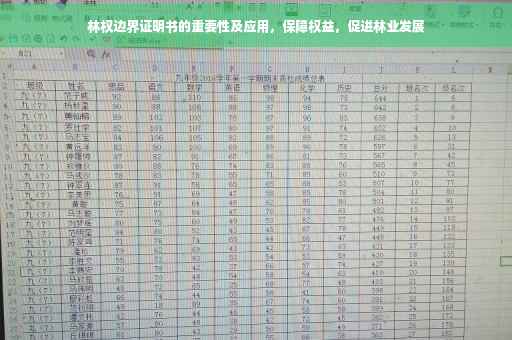 林权边界证明书的重要性及应用，保障权益，促进林业发展