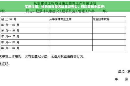 实用指南，检验师报考遇毕业证丢失，应对策略全解析！